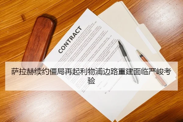 萨拉赫续约僵局再起利物浦边路重建面临严峻考验