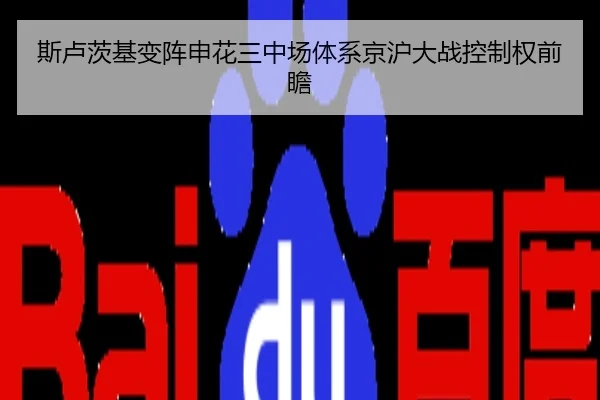 斯卢茨基变阵申花三中场体系京沪大战控制权前瞻