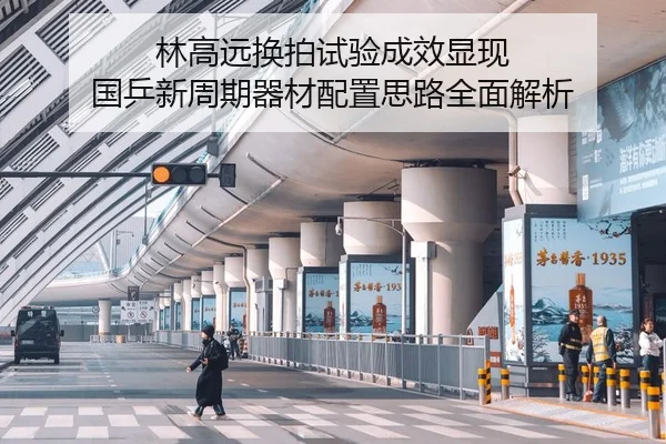 林高远换拍试验成效显现 国乒新周期器材配置思路全面解析
