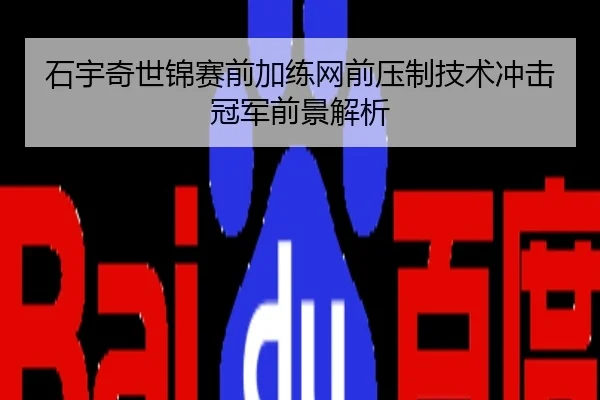 石宇奇世锦赛前加练网前压制技术冲击冠军前景解析